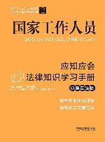 全国八五普法教材  国家工作人员应知应会法律知识学习手册  以案普法版 封面