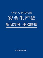 中华人民共和国安全生产法新旧对照与重点解读 封面