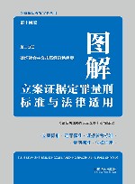 图解立案证据定罪量刑标准与法律适用  第2分册  第14版 封面