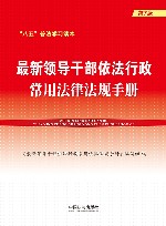 八五普法学习读本  最新领导干部依法行政常用法律法规手册  第7版 封面