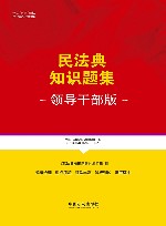 民法典知识题集  领导干部版 封面