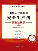 法律法规案例注释版系列  中华人民共和国安全生产法  案例注释版  第5版 封面