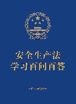 安全生产法学习百问百答 封面