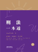 刑法一本通  全新修订 封面