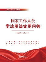 国家工作人员学法用法实用问答 封面