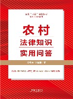 农村法律知识实用问答 封面