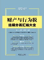 财产与行为税法规分类汇编大全 封面