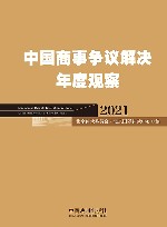 中国商事争议解决年度观察  2021 封面