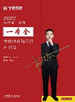 法律硕士联考一本全  考前冲刺随身背  民法  2022版 封面