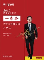 法律硕士联考一本全  考前冲刺随身背  刑法  2022版 封面