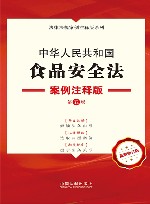 法律法规案例注释版系列  中华人民共和国食品安全法  案例注释版  第5版  最新修订版 封面