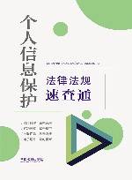 个人信息保护法律法规速查通 封面