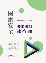 国家安全法律法规速查通 封面