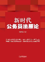 新时代公务员法原论 封面