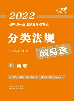 2022国家统一法律职业资格考试分类法规随身查  商法 封面