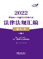 2022国家统一法律职业资格考试法律法规汇编  第3卷  便携本 封面