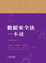 法律一本通  20  数据安全法一本通  第8版 封面