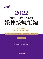 2022国家统一法律职业资格考试法律法规汇编  主观题、客观题均适用  上 封面