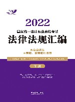 2022国家统一法律职业资格考试法律法规汇编  主观题、客观题均适用  下 封面