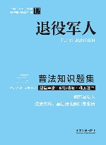 全国八五普法普法知识题集系列  退役军人普法知识题集 封面