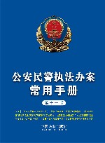 公安民警执法办案常用手册  第11版 封面