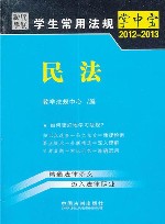 民法  5  学生常用法规掌中宝  2012-2013 封面