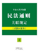 中华人民共和国民法通则关联规定  注释应用本 封面