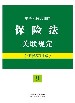 中华人民共和国保险法关联规定（注释应用本） 封面