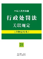 中华人民共和国行政处罚法关联规定  注释应用本 封面