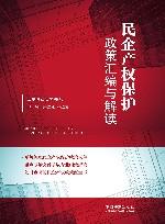 民企产权保护政策汇编与解读 封面