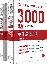 2022国家统一法律职业资格考试3000题  单科强化训练  详解版 封面