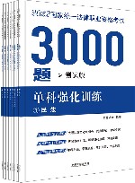 2022国家统一法律职业资格考试3000题  单科强化训练 封面