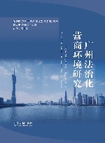 广州法治化营商环境研究 封面