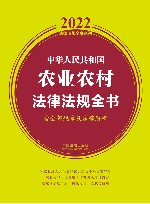 中华人民共和国农业农村法律法规全书  含全部规章及法律解释  2022版 封面