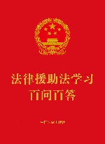 法律援助法学习百问百答 封面