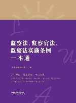 监察法  监察官法  监察法实施条例一本通  第8版 封面