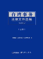 台湾事务法律文件选编2022年版  上 封面
