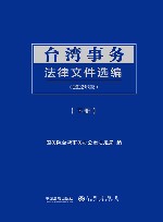 台湾事务法律文件选编2022年版  下 封面