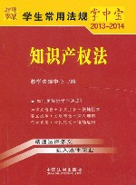 知识产权法7  学生常用法规掌中宝2013-2014 封面