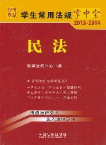 学生常用法规掌中宝2013-2014  民法  5 封面