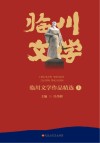 临川文学作品精选  上 封面