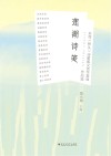 莲湖诗笺 封面