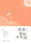 青春遥忆少年回 封面