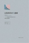 文化的传承与创新 封面