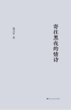 寄往黑夜的情诗 封面