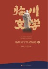 临川文学作品精选  中 封面
