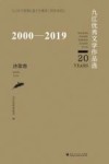 2000-2019九江优秀文学作品选  诗歌卷 封面