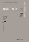 2000-2019九江优秀文学作品选  小说卷 封面
