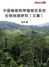 中国南部热带植物区系的生物地理研究（文集） 封面
