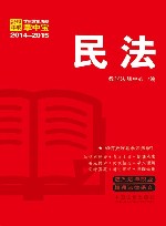 民法  学生常用法规掌中宝2014-2015 封面